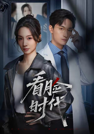 看脸时代（36集）去哪里看