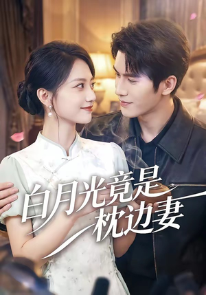 白月光竟是枕边妻（50集）好看短剧分享