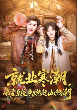 就业寒潮，我靠系统点燃赶山热潮（72集）西瓜短剧免费看