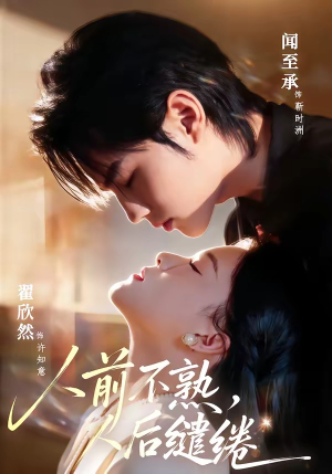 人前不熟，人后缱绻（68集）免费短剧合集