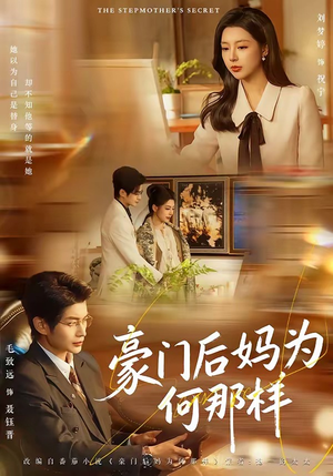 豪门后妈为何那样（80集）一起追短剧吧
