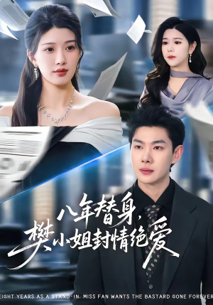 八年替身，樊小姐封情绝爱（42集）免费观看