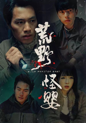 荒野怪婴（35集）古装热门短剧