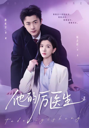 他的厉医生(72集) 他的厉医生(72集)短剧抢先看