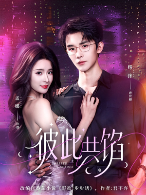 彼此共馅（63集）去哪里看