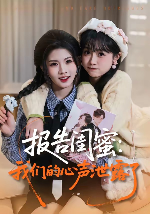 报告闺蜜：我们的心声泄露了（89集）在哪个平台看好