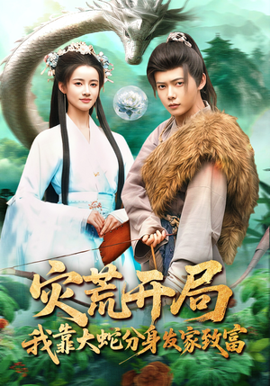 灾荒开局，我靠大蛇分身发家致富（85集）短剧精彩绝伦