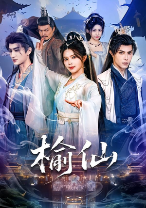 榆仙（81集）超甜短剧抢先看