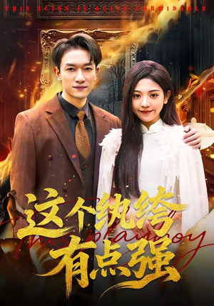 这个纨绔有点强（70集）抢先看热门短剧