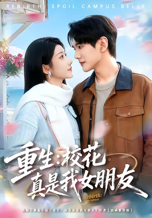重生：校花真是我女朋友（80集）精彩短剧下载