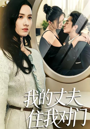 我的丈夫住我对门（51集）免费在线看