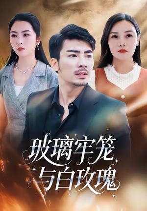 玻璃牢笼与白玫瑰（75集）这部短剧太好看