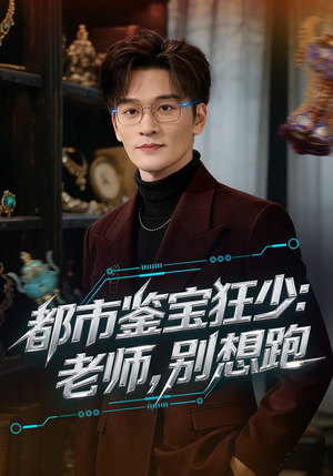 都市鉴宝狂少老师别想跑（80集）更新时间
