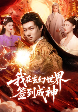 我在玄幻世界签到成神（83集）好看短剧推荐