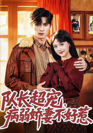 队长超宠，病弱娇妻不好惹（80集）一起看短剧