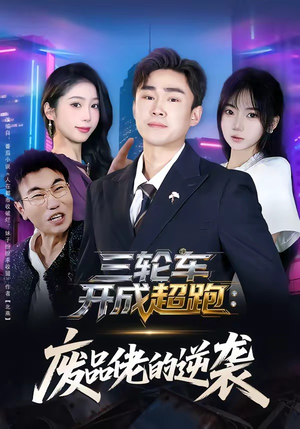 三轮车开成超跑:废品佬的逆袭(80集) 三轮车开成超跑:废品佬的逆袭(80集)全网短剧抢先看