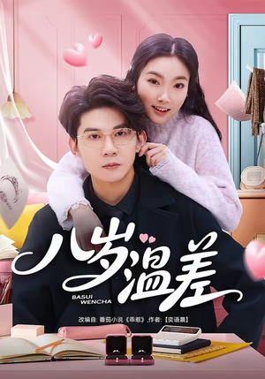 八岁温差（75集）热播短剧来袭