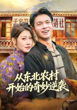 从东北农村开始的奇妙逆袭（80集）演的怎么样