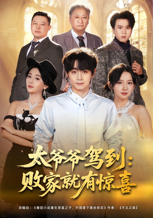 太爷爷驾到：败家就有惊喜（80集）精彩短剧来袭