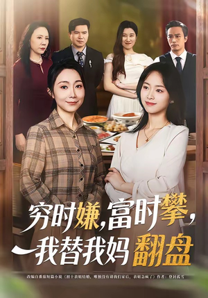 穷时嫌富时攀我替我妈翻盘（79集）熬夜追短剧