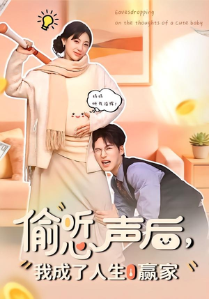 偷听心声后，我成了人生赢家（70集）精彩短剧又来了