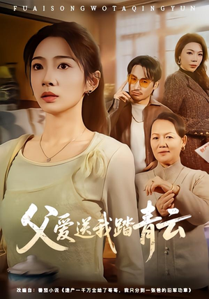 父爱送我踏青云（60集）短剧追到爽