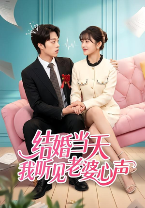 结婚当天我听见老婆心声(50集) 结婚当天我听见老婆心声(50集)古装热门短剧