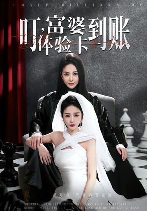 叮，富婆体验卡到账（61集）熬夜追短剧