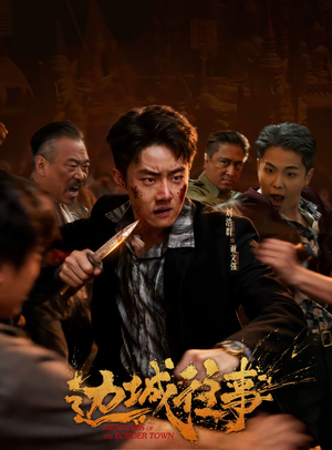 边城往事(63集) 边城往事(63集)独家内容免费看