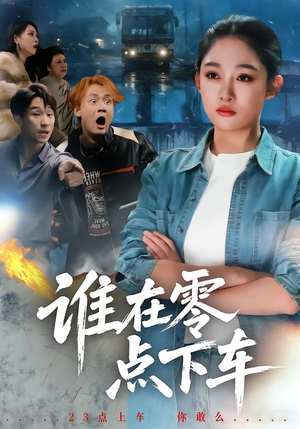 谁在零点下车(63集) 谁在零点下车(63集)在线免费观看