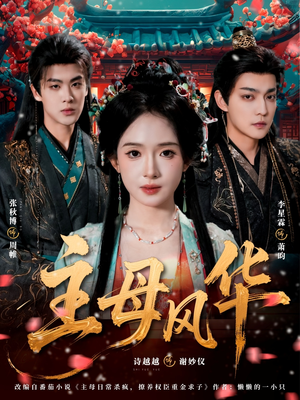 主母风华（60集）夸克在线观看