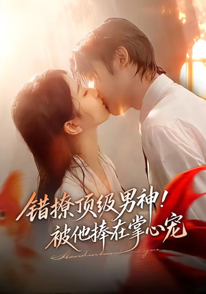 错撩顶级男神！被他捧在掌心宠（62集）短剧在哪里看