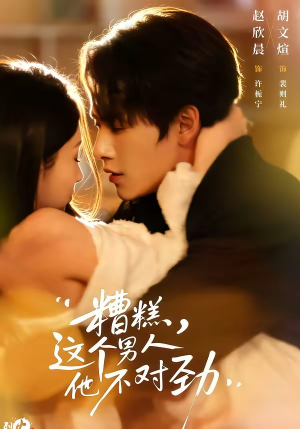 糟糕，这个男人他不对劲（80集）热门短剧推荐