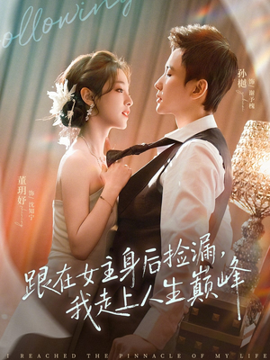 跟在女主身后捡漏,我走上人生巅峰(75集) 跟在女主身后捡漏,我走上人生巅峰(75集)爱短剧爱追剧