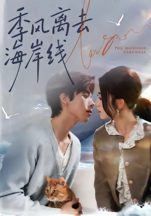 季风离去海岸线（64集）短剧免费看全集