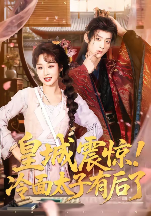皇城震惊！冷面太子有后了（93集）一口气追完短剧