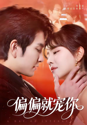 偏偏就宠你（82集）在线观看完整版