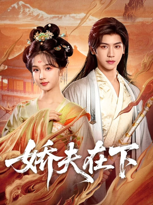 代嫁夫君（60集）在哪个平台看好