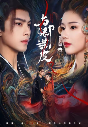 与|卿谋皮(60集) 与|卿谋皮(60集)超火热门短剧