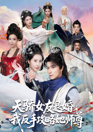 天骄女友退婚，我反手攻略她师尊（86集）第二季