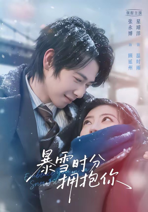 暴雪时分拥抱你（69集）短剧精彩不断