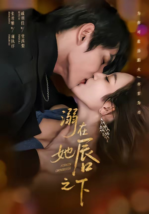 溺在她唇之下（71集）热门爆款短剧