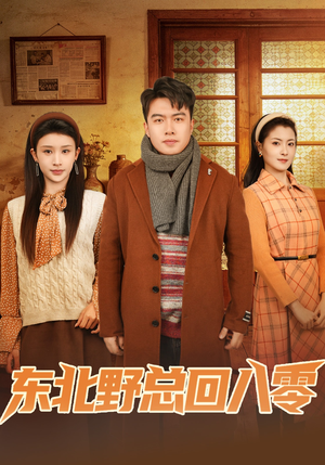 东北野总回八零（65集）超好看短剧推荐