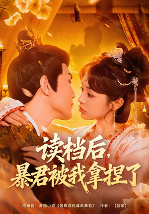 读档后,暴君被我拿捏了(80集) 读档后,暴君被我拿捏了(80集)好看短剧分享