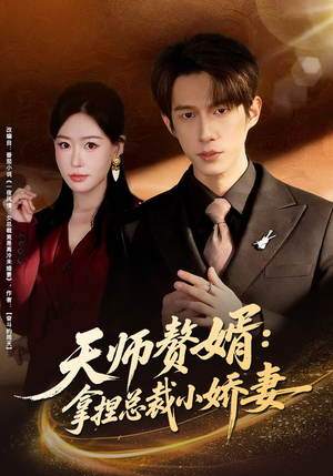 天师赘婿:拿捏总裁小娇妻(80集) 天师赘婿:拿捏总裁小娇妻(80集)真的好看吗