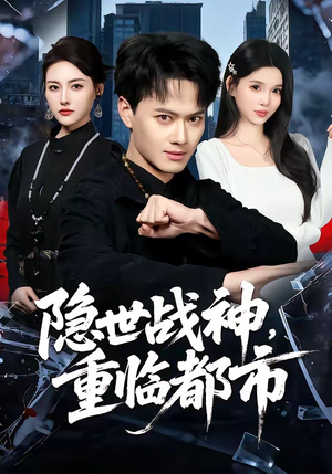 隐世战神,重临都市(80集) 隐世战神,重临都市(80集)一起追生活短剧