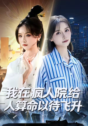 我在疯人院给人算命以待飞升(70集) 我在疯人院给人算命以待飞升(70集)在哪个平台看好