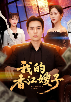 我的香江嫂子(78集) 我的香江嫂子(78集)热播短剧排行榜