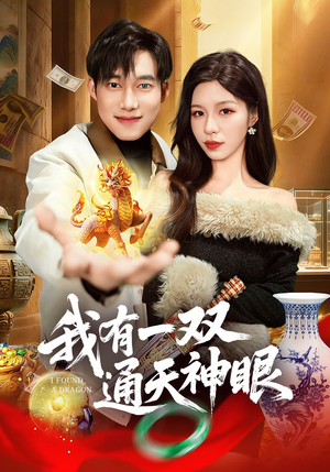 我有一双通天神眼(133集) 我有一双通天神眼(133集)免费在线看