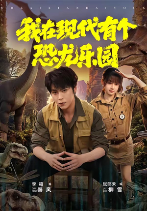 我在现代有个恐龙乐园(71集) 我在现代有个恐龙乐园(71集)在哪看